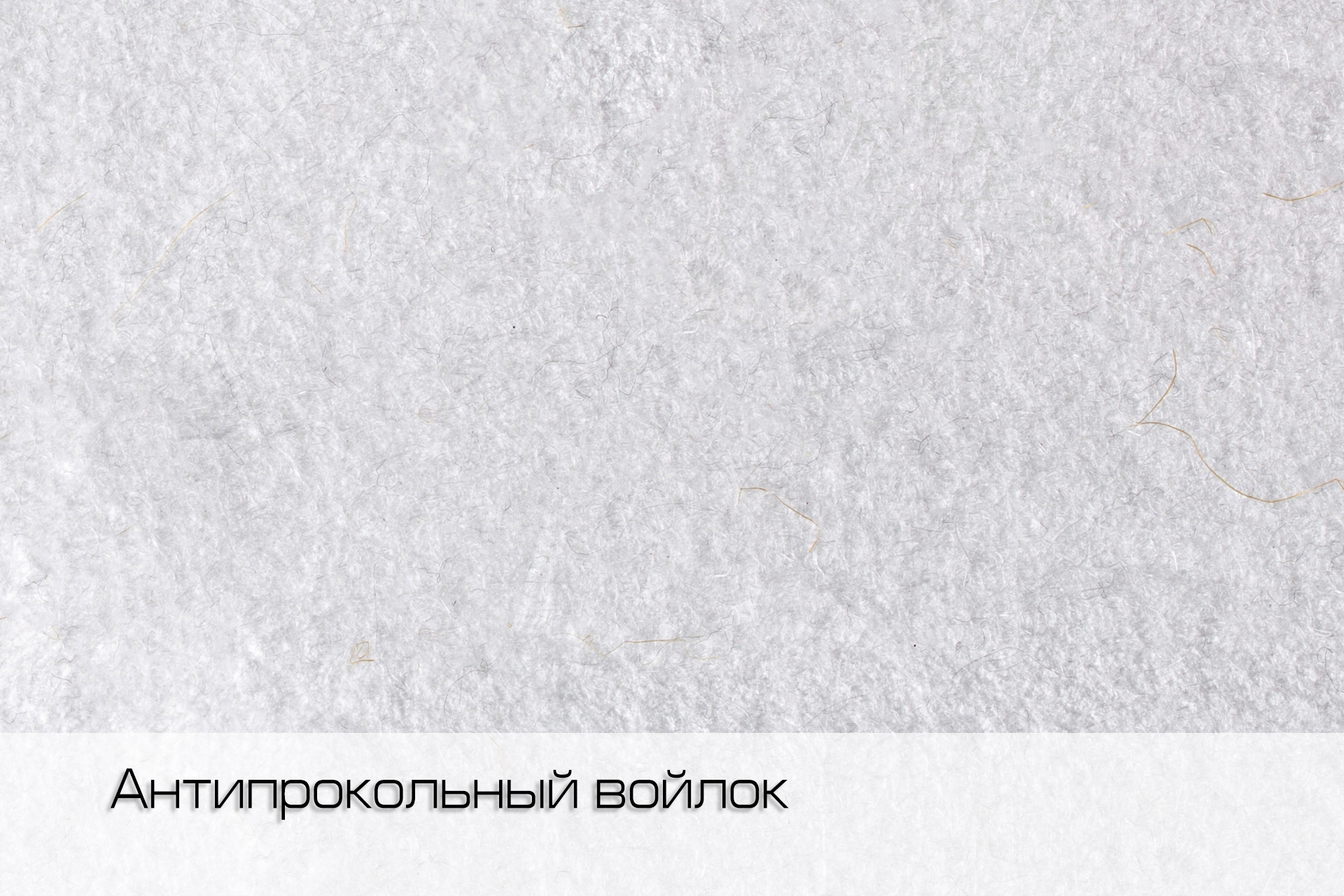 Войлок из СВМПЭ антипрокольный 500 гр/м², арт. FL CMP 005