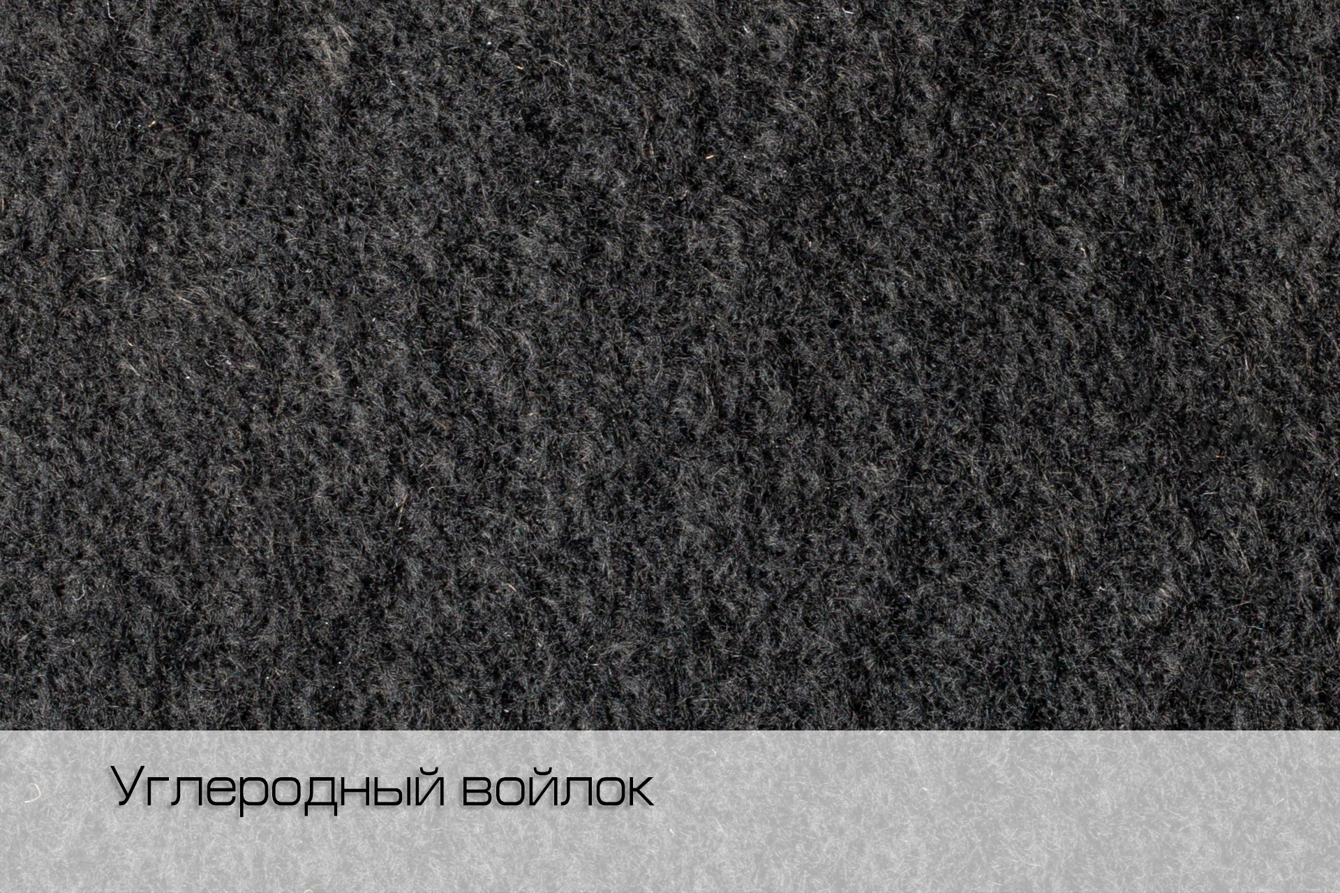 Войлок углеродный 300 гр/м², FL Cb 003, Китай