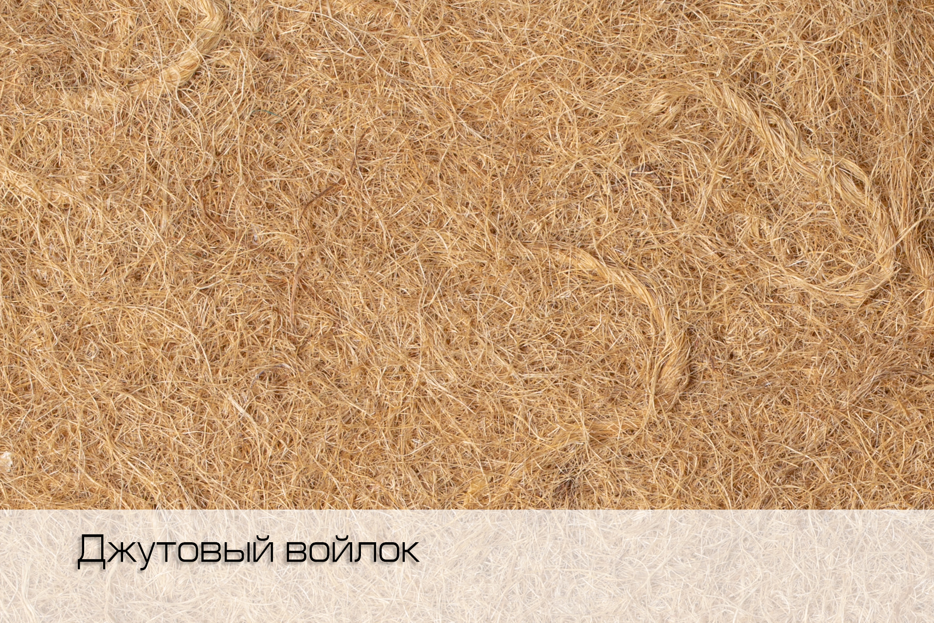 Войлок джутовый 450 гр/м2, арт. FL J 0045 