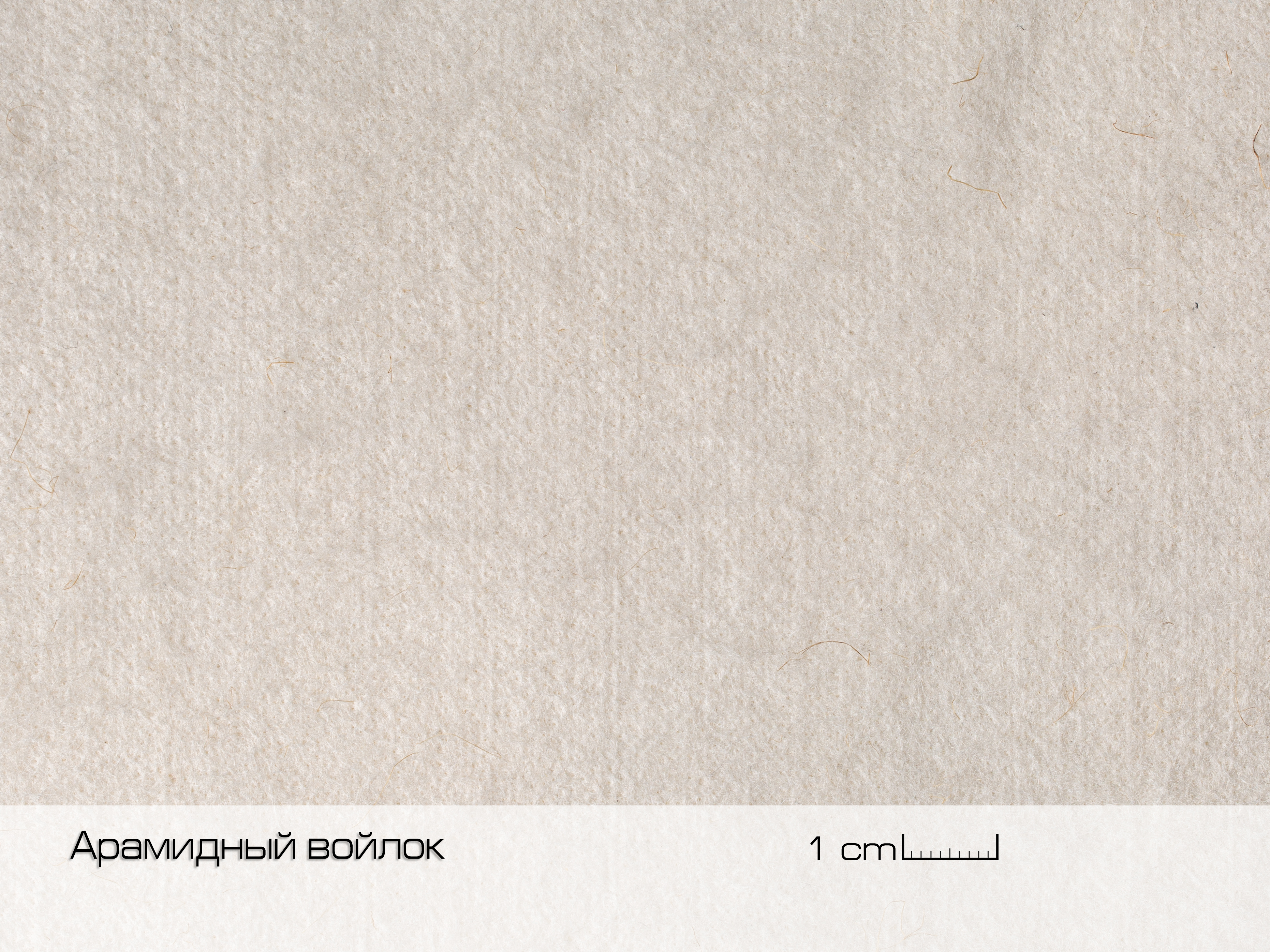 Войлок метаарамидный 200 гр/м², арт.FL MA 002