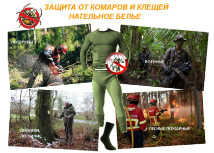 Трикотаж с перметрином