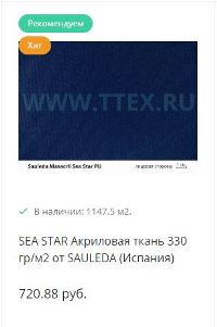 Sea Star акриловая ткань