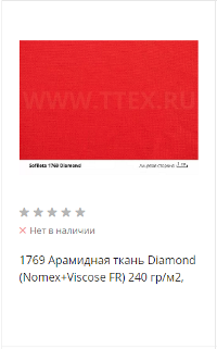 Номекс Даймонд 