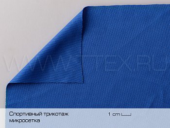 Спортивный трикотаж микросетка MICRO MESH 170 гр/м², Пакистан