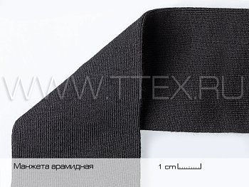 Ribana R 370 AS арамидная манжета с антистатикой 370 гр/м², Китай