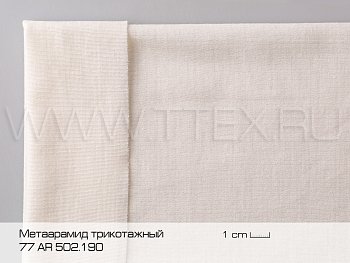 Арамидная ткань трикотаж 190 гр/м² арт. 78.AR 502.190