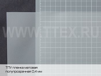 ТПУ пленка 0,4 мм, Китай, арт. 40-TPU-430 