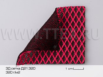 3Д Д21.320 Объемный текстиль Air mesh (Китай)