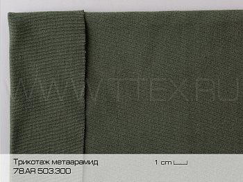 Термостойкий трикотаж арамидный Teijinconex® 300 гр/м² 78.AR 503.300